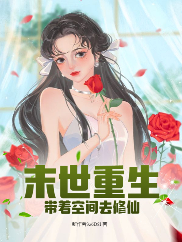 末世重生带着空间去修仙