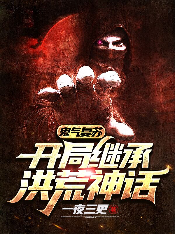 鬼气复苏:开局继承洪荒神话