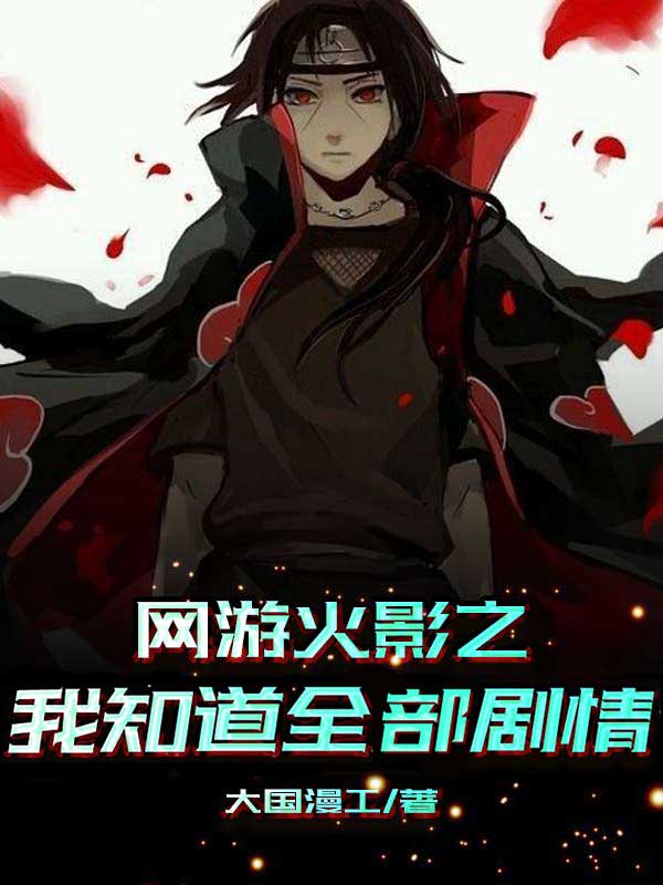 网游火影之我知道全部剧情