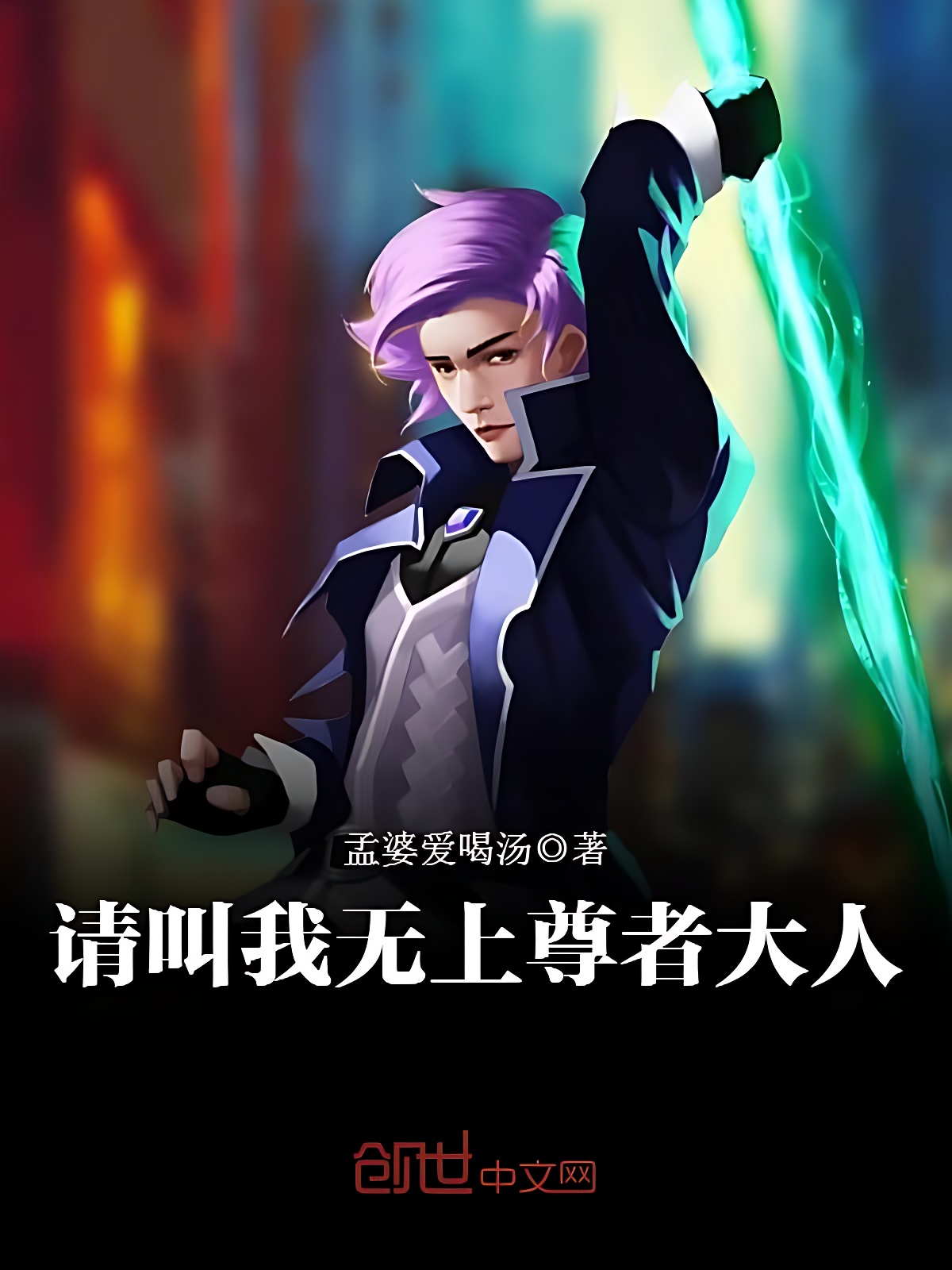 请叫我无上尊者大人