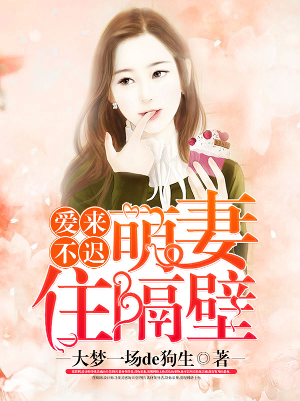 爱来不迟，萌妻住隔壁