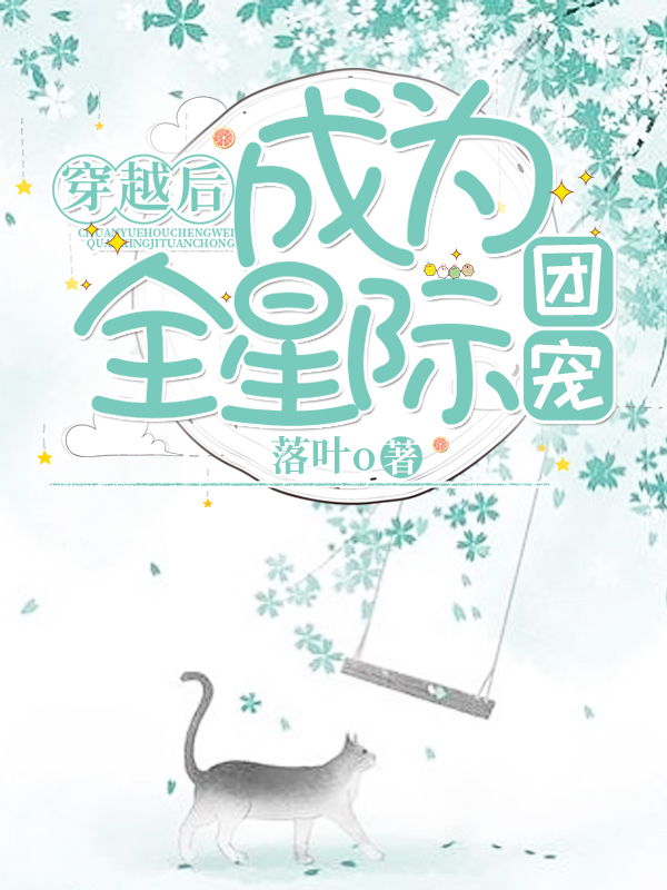 穿越后成为全星际团宠