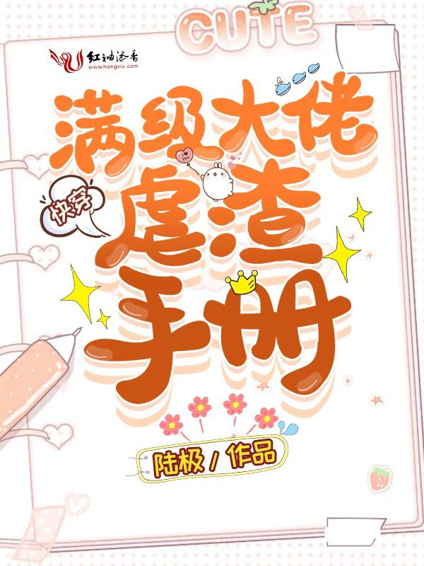 快穿满级大佬虐渣手册