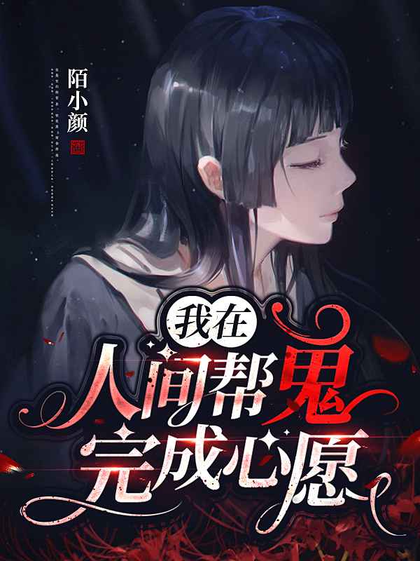 我在人间帮鬼完成心愿