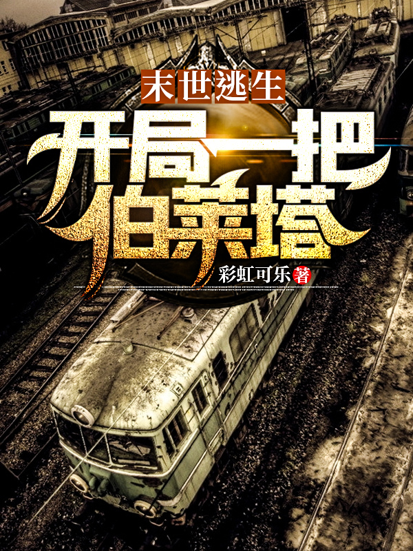 末世逃生：开局一把伯莱塔