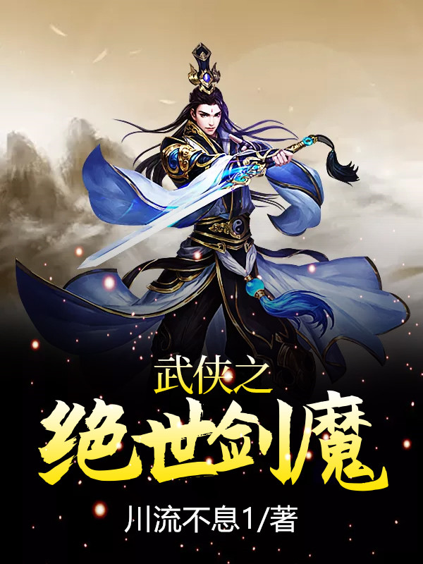 武侠之绝世剑魔