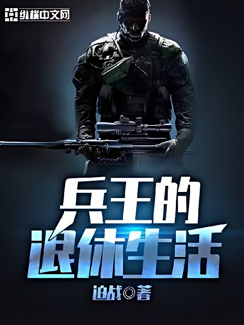 兵王的退休生活