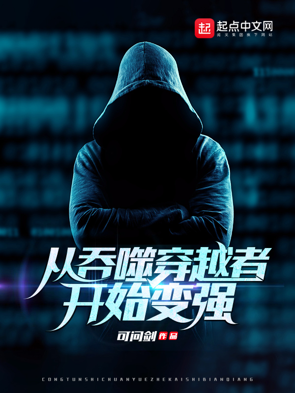 从吞噬穿越者开始变强