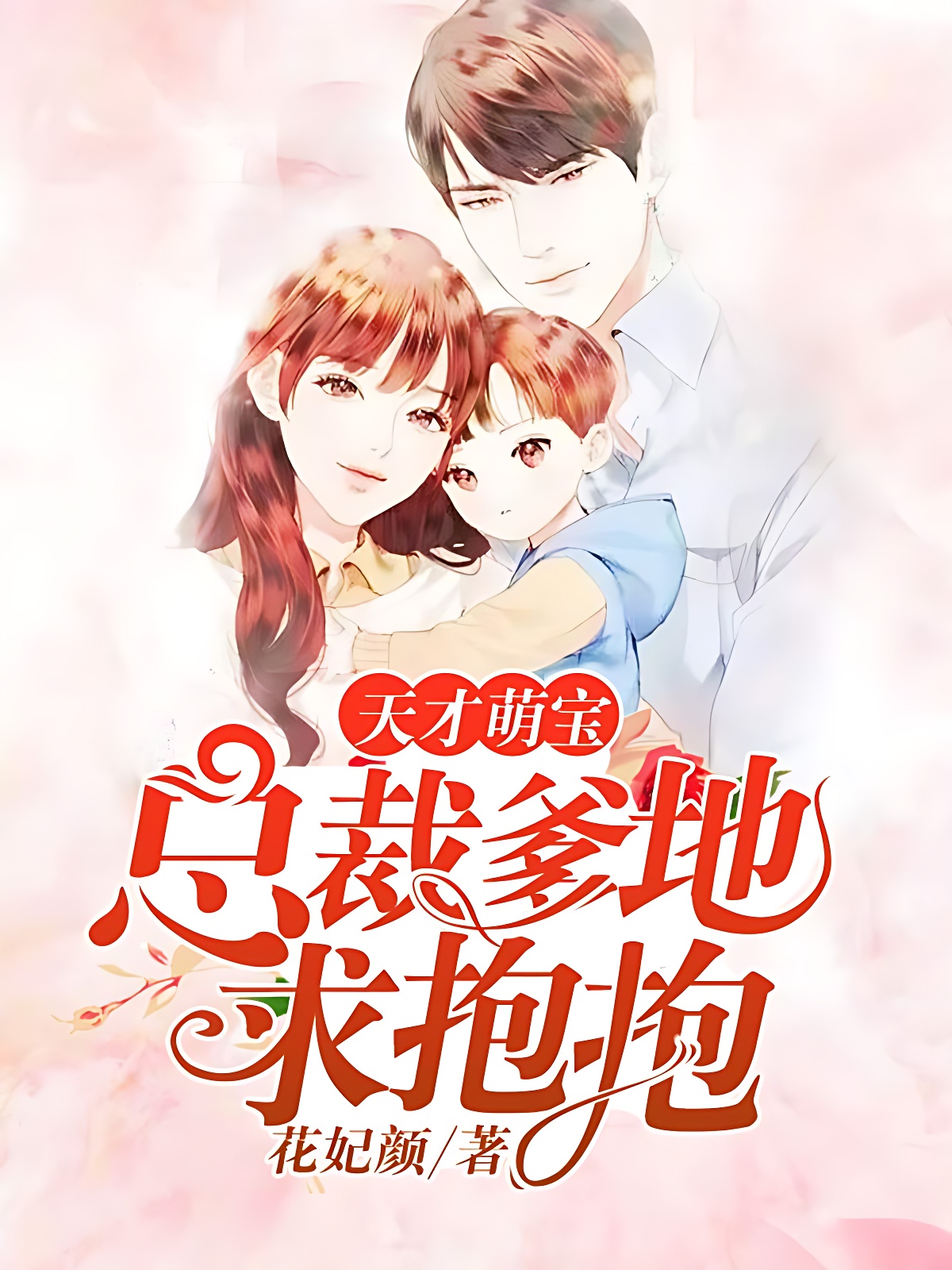 天才萌宝：总裁爹地求抱抱