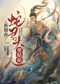 新婚夜，蛇君大人要贴贴