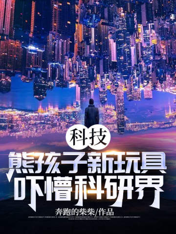 科技：熊孩子新玩具？吓懵科研界！