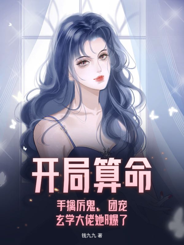 开局算命：手擒厉鬼，团宠玄学大佬她A爆了