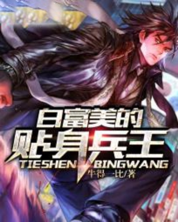 白富美的贴身兵王