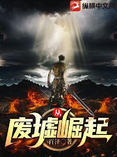 从废墟崛起