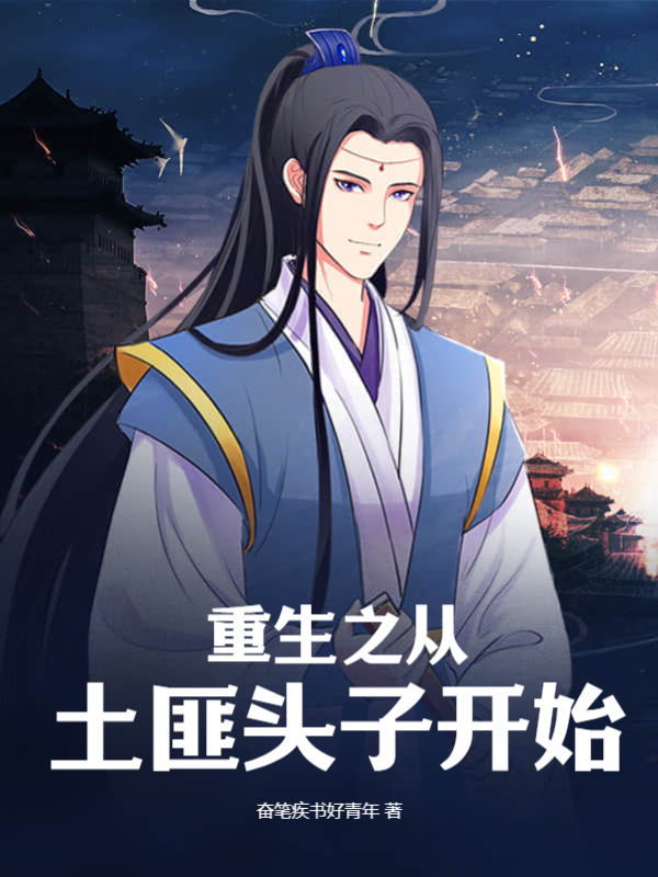 重生之从土匪头子开始