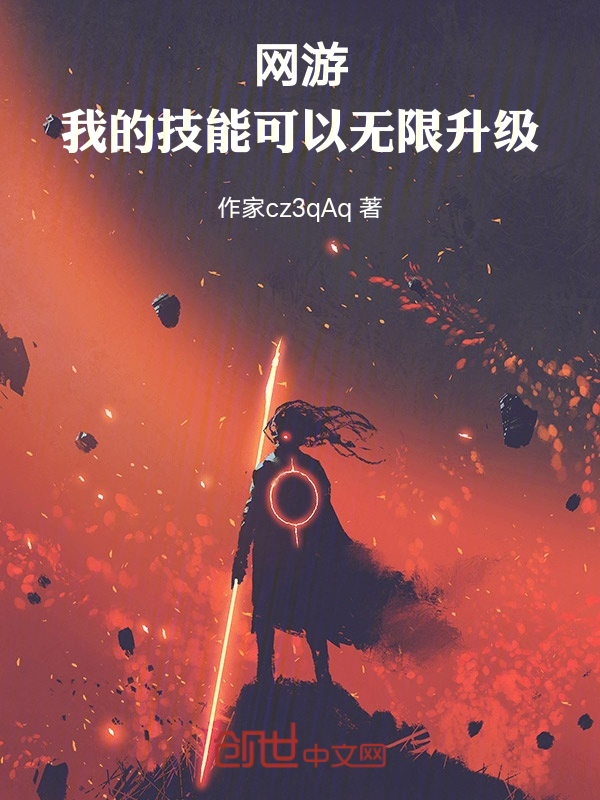 网游：我的技能可以无限升级