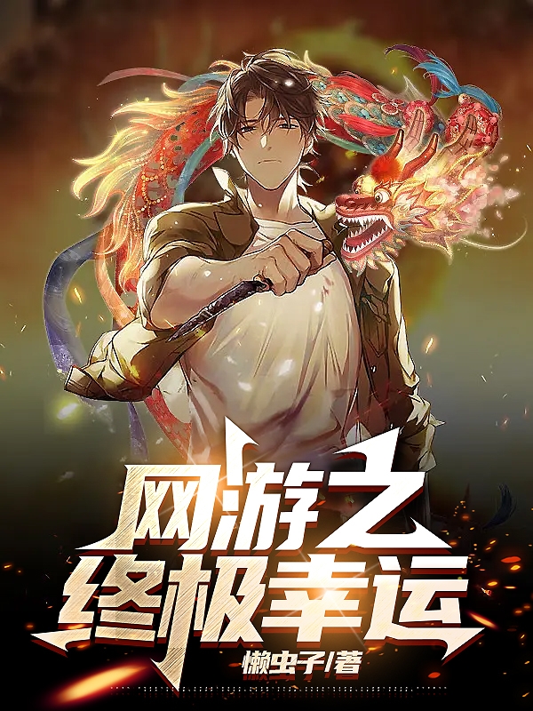 网游之终极幸运