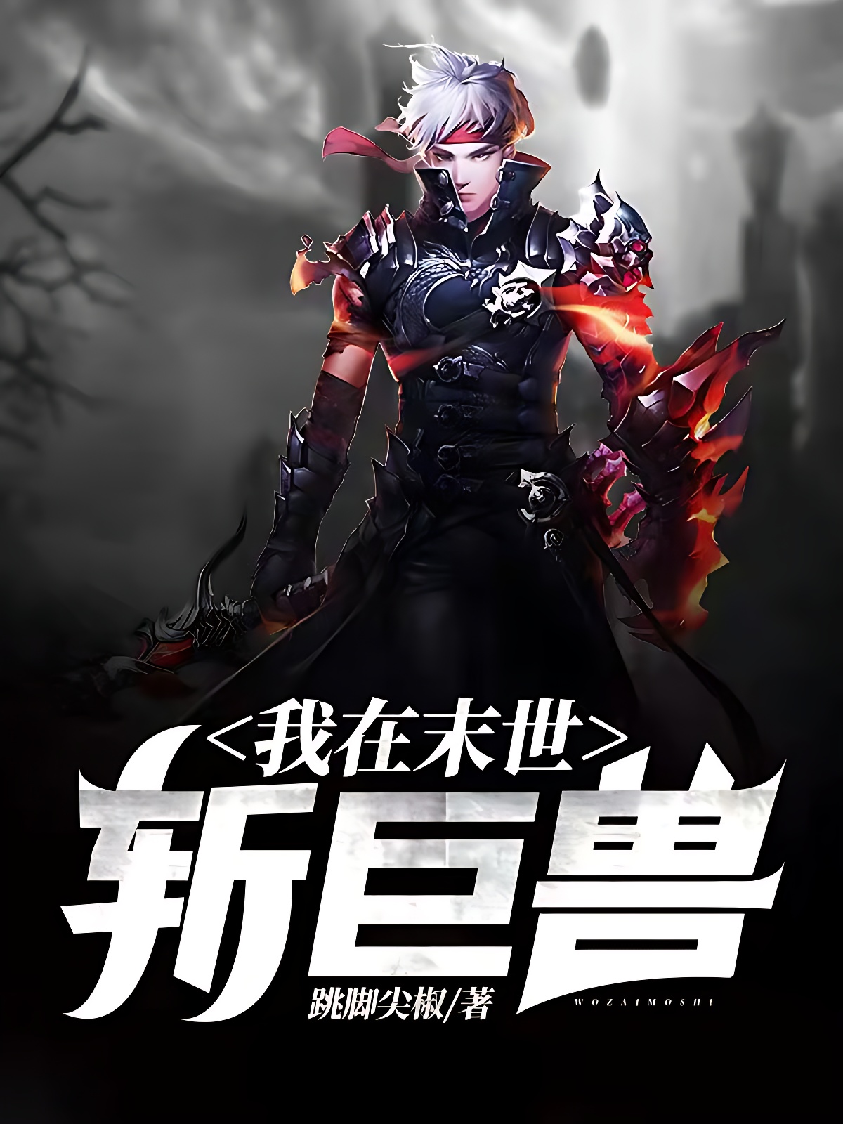 我在末世斩巨兽