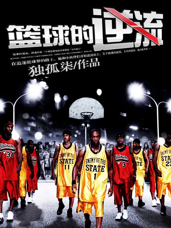 篮球的逆流