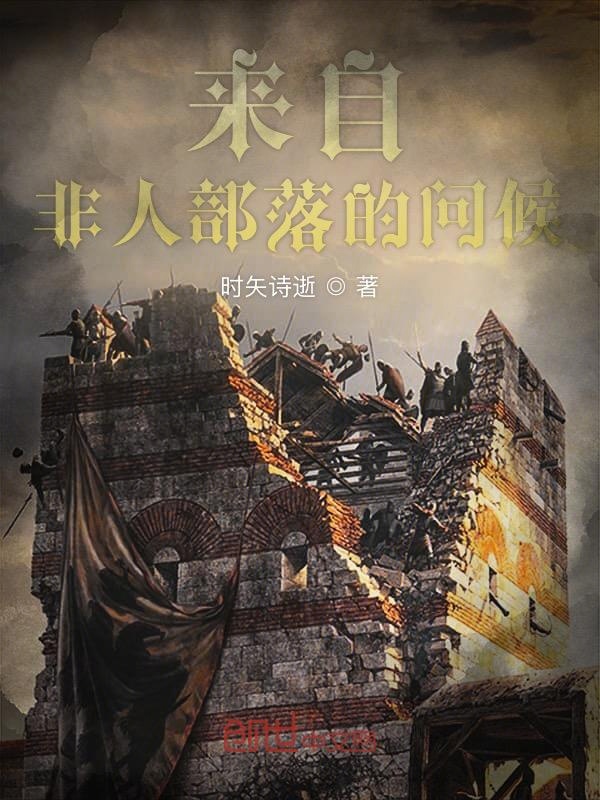 来自非人部落的问候