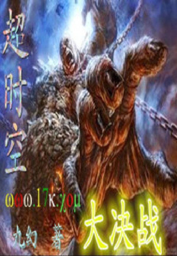 超时空大决战