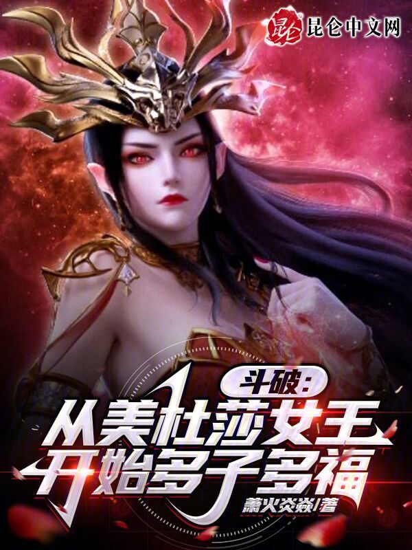 斗破：从美杜莎女王开始多子多福
