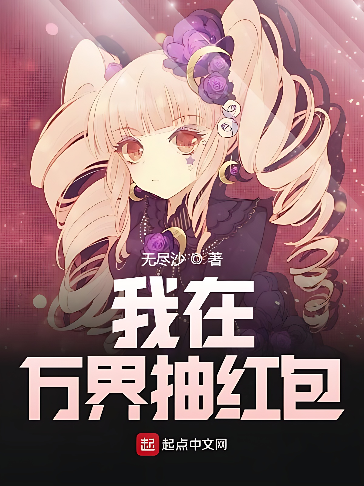 我在万界抽红包