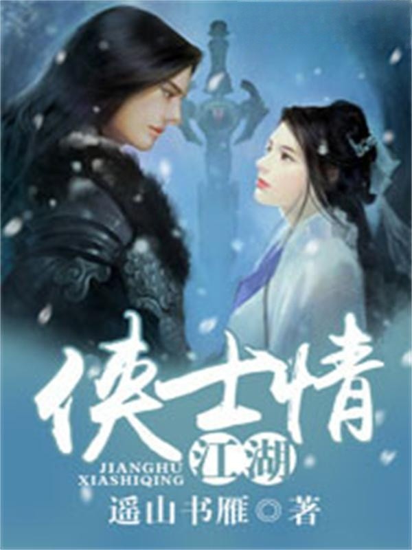 江湖侠士情