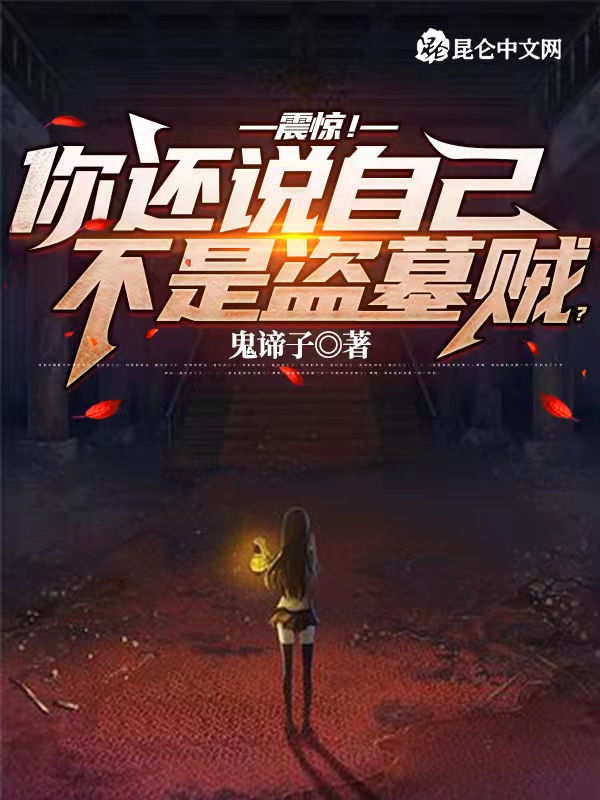 震惊！你还说自己不是盗墓贼？