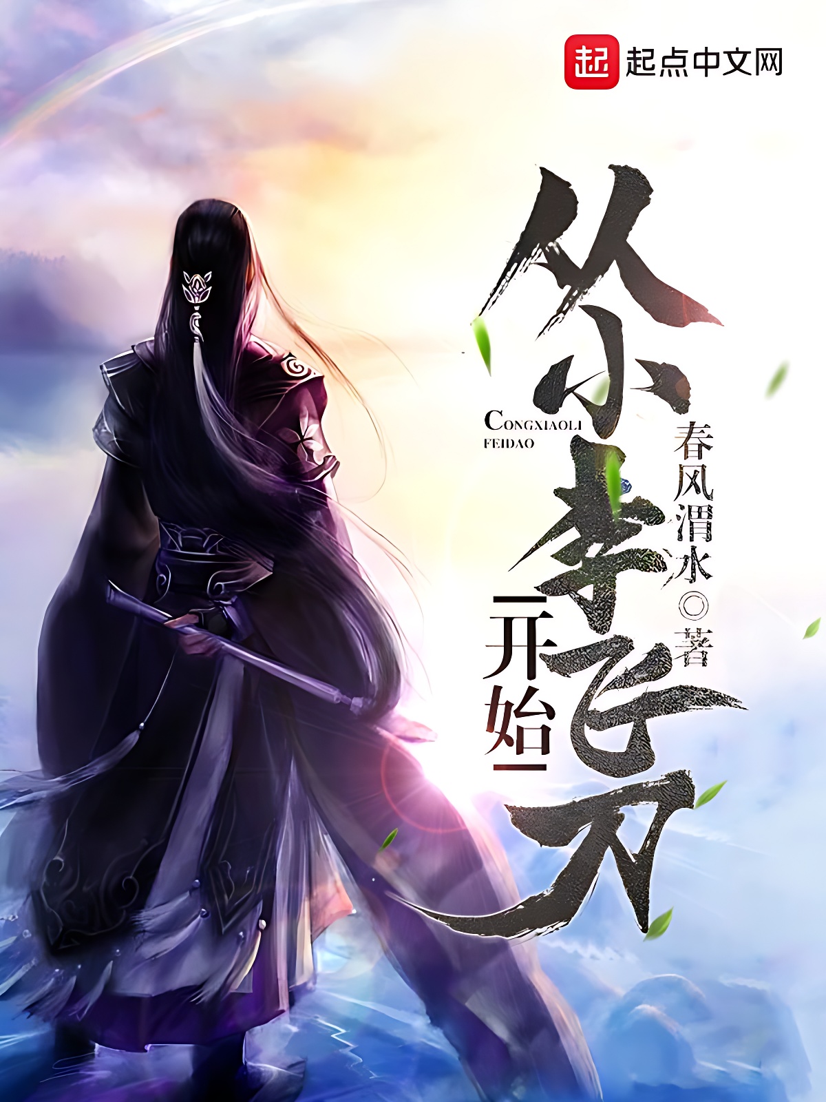 从小李飞刀开始