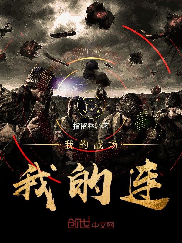 我的战场我的连