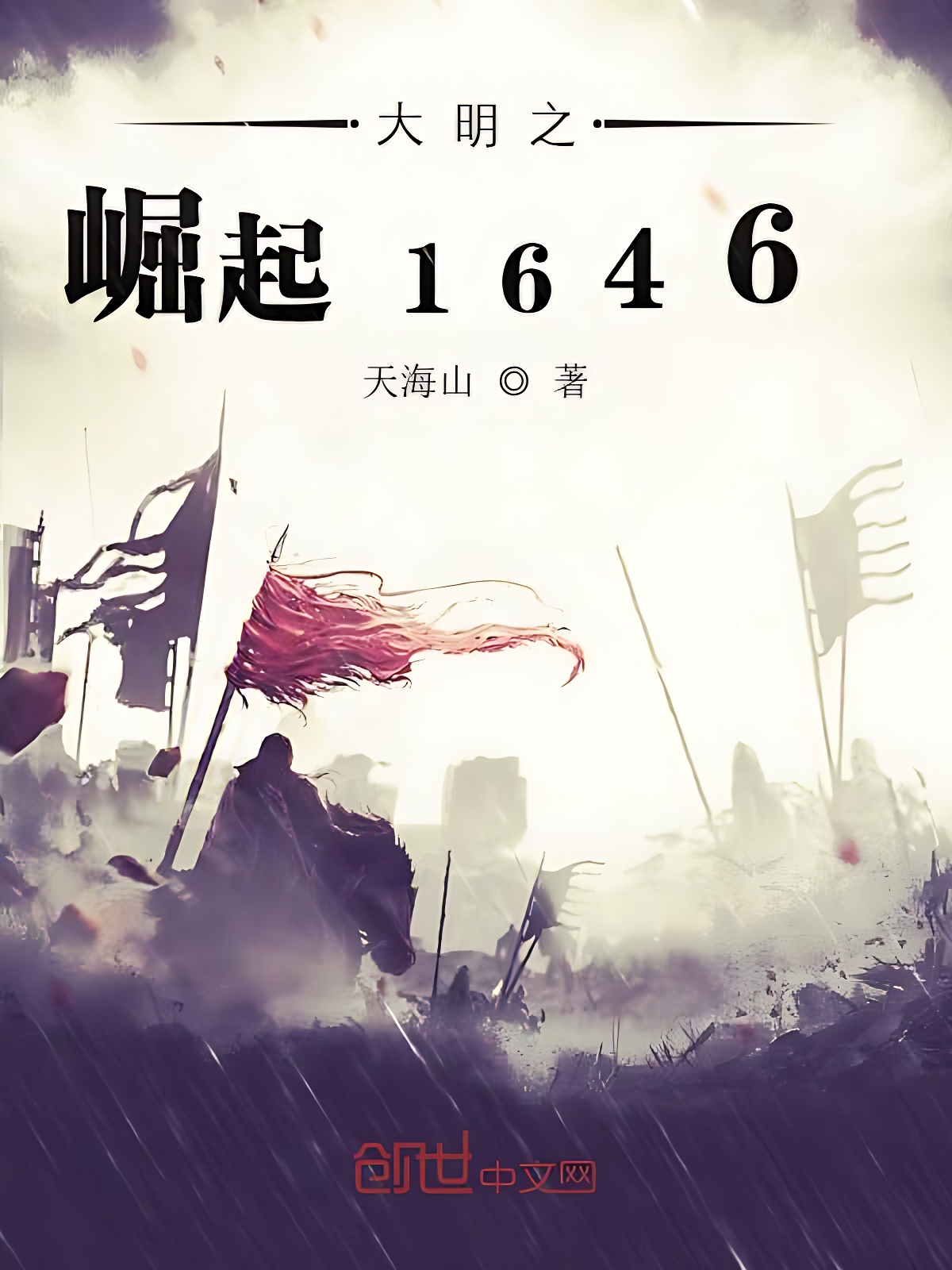 大明之崛起1646