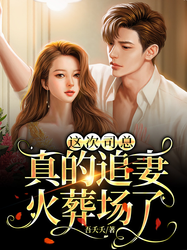 这次司总真的追妻火葬场了
