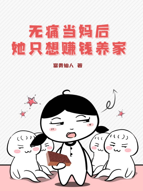 无痛当妈后她只想赚钱养家