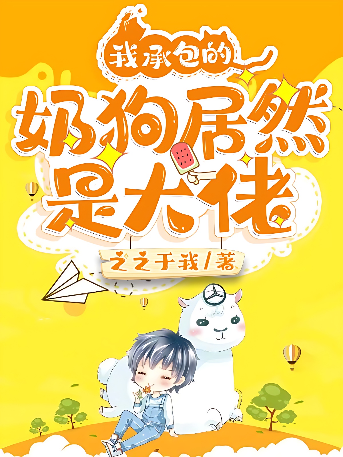 我承包的奶狗居然是大佬