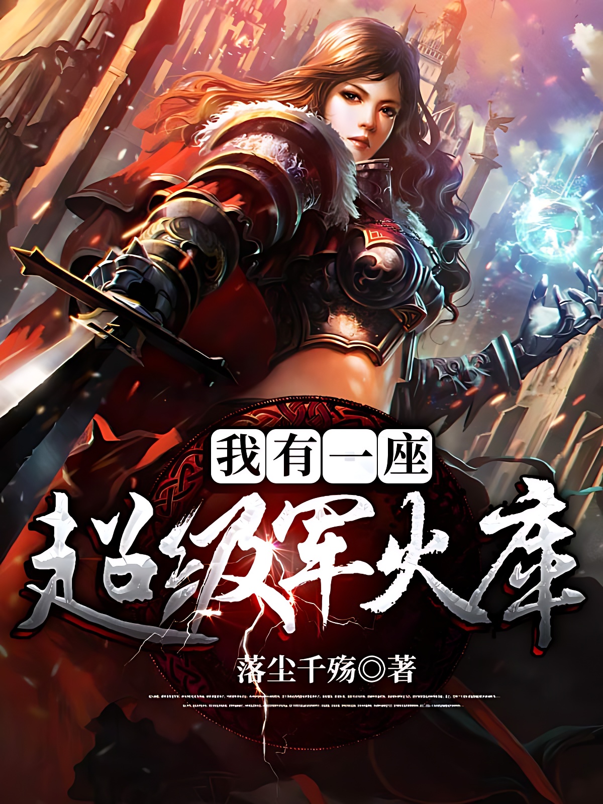 我有一座超级军火库