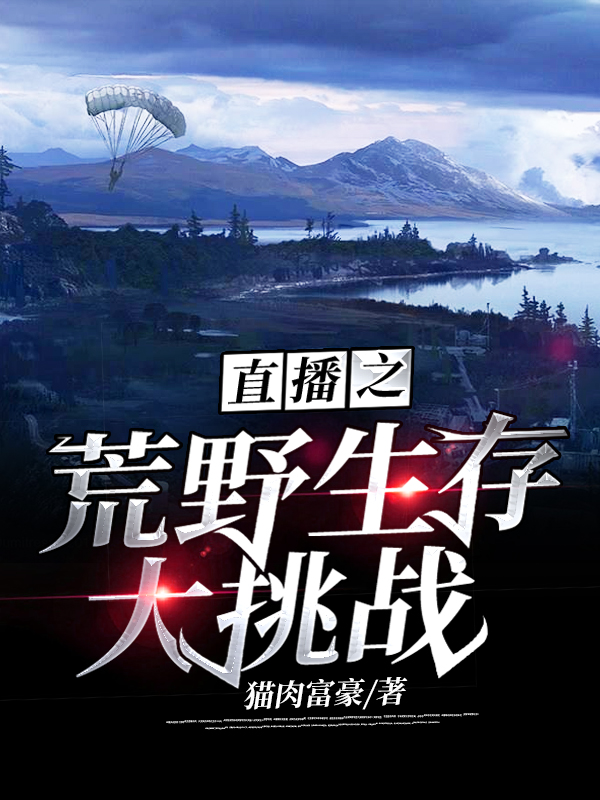直播之荒野生存大挑战