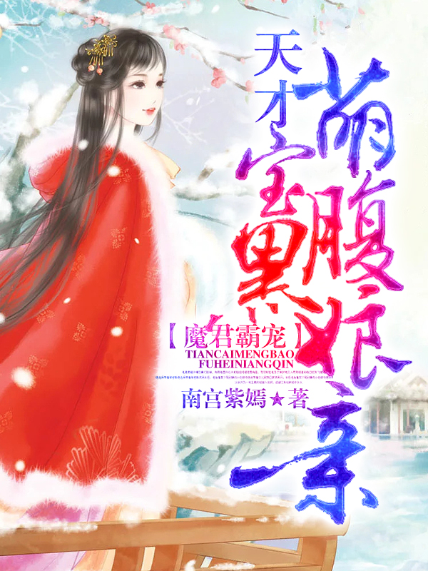 魔君霸宠：天才萌宝腹黑娘亲