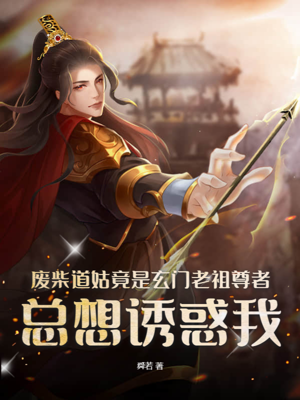 废柴道姑竟是玄门老祖尊者总想诱惑我