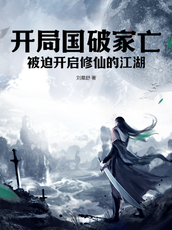 开局国破家亡，被迫开启修仙的江湖
