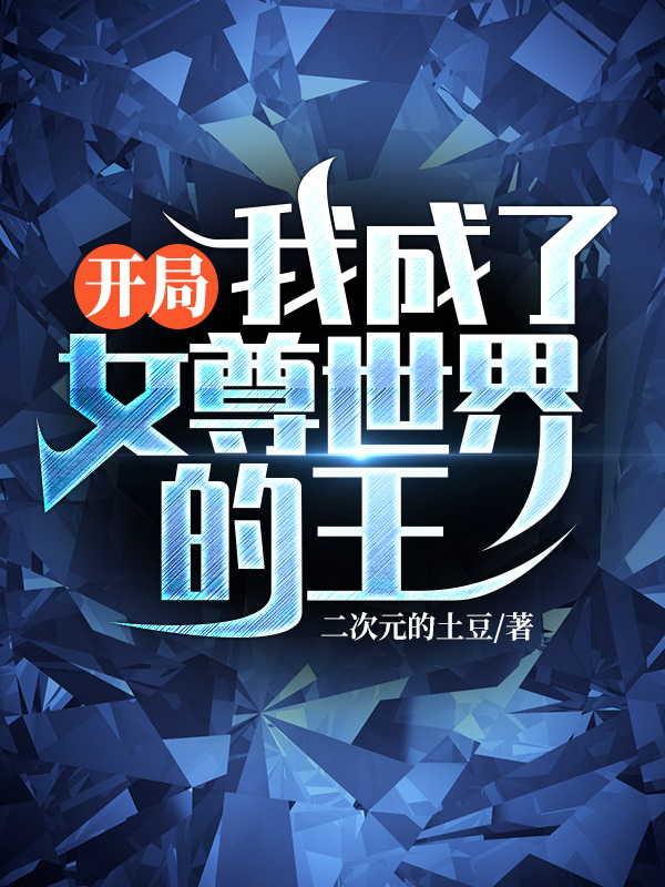 开局：我成了女尊世界的王