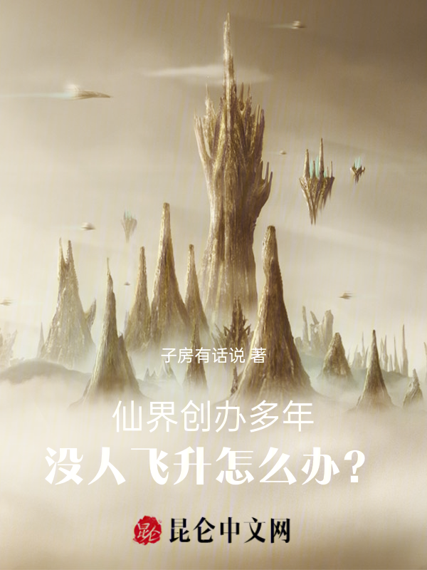 仙界创办多年，没人飞升怎么办？