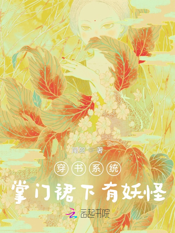 穿书系统：掌门座下有妖怪