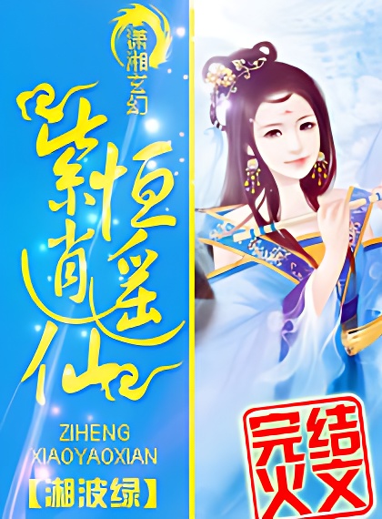 废材小姐逍遥仙