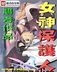 女神保护人
