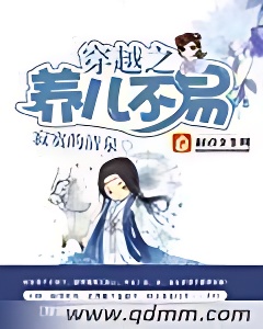 穿越之养儿不易