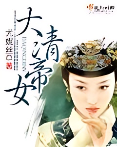 大清帝女