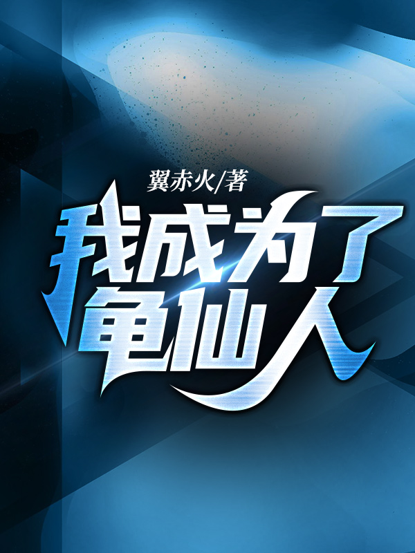 我成为了龟仙人