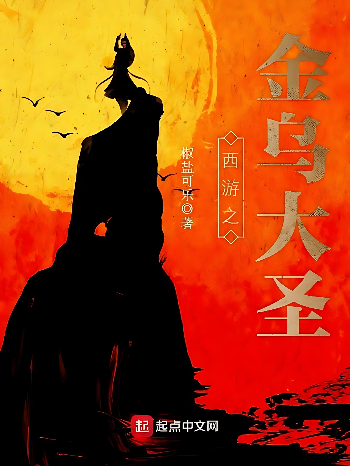 西游之金乌大圣