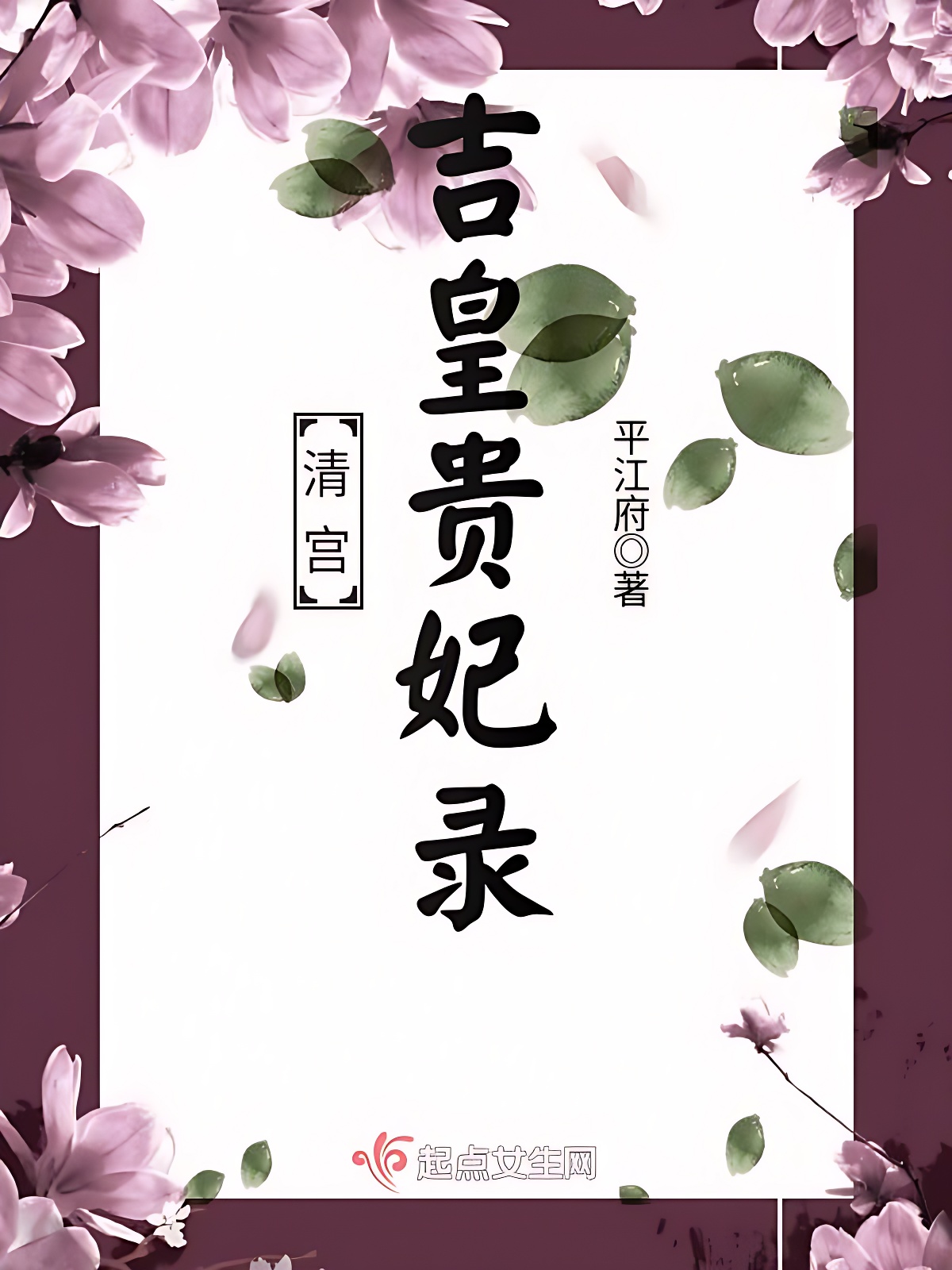 清宫吉皇贵妃录